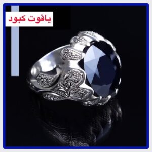 انگشتر مردانه اسپرت یاقوت کبود دستساز کد ۱۱۴۴۸