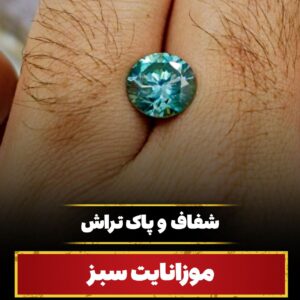 نگین تک موزانایت روسی سبز کد ۱۱۵۴۵